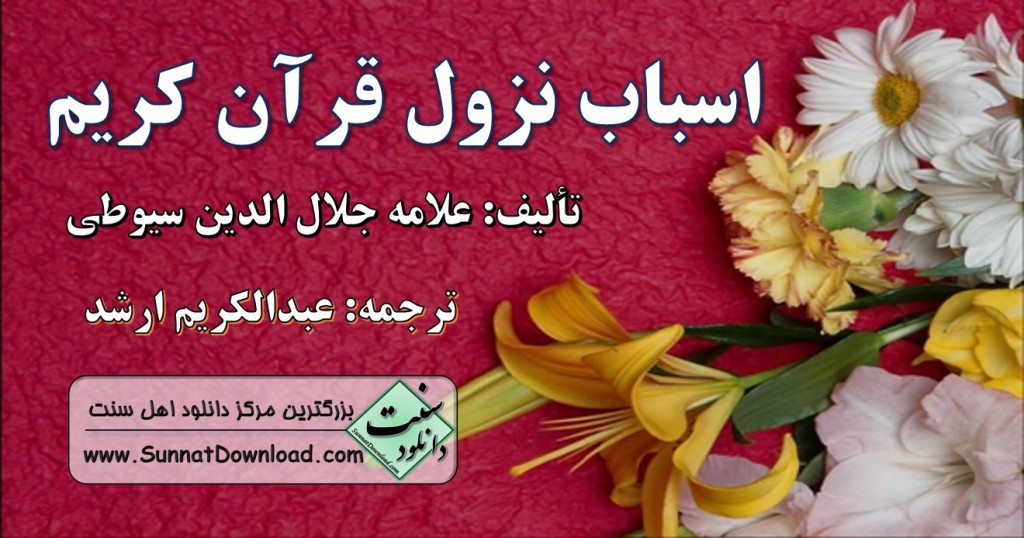 کتاب "اسباب نزول قرآن" از علامه سیوطی 1