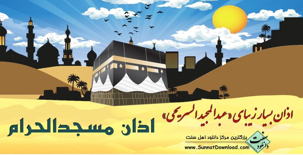 اذان مسجد الحرام | عبدالمجید السریحی 1