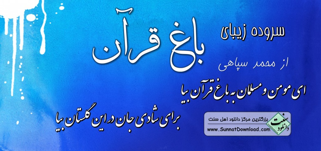 سرود تصویری (به باغ قرآن بیا) 1