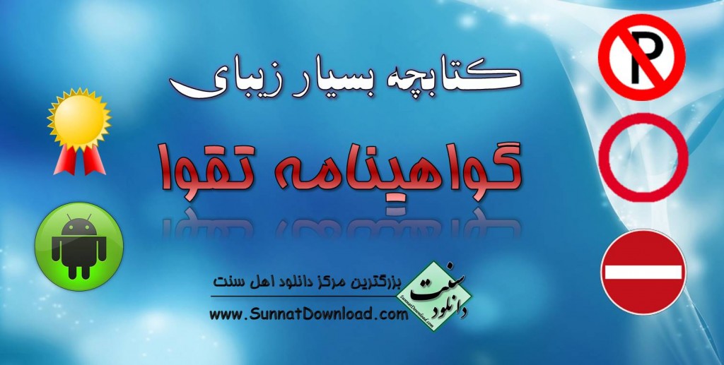کتابچه اندروید «گواهینامه تقوا» 1