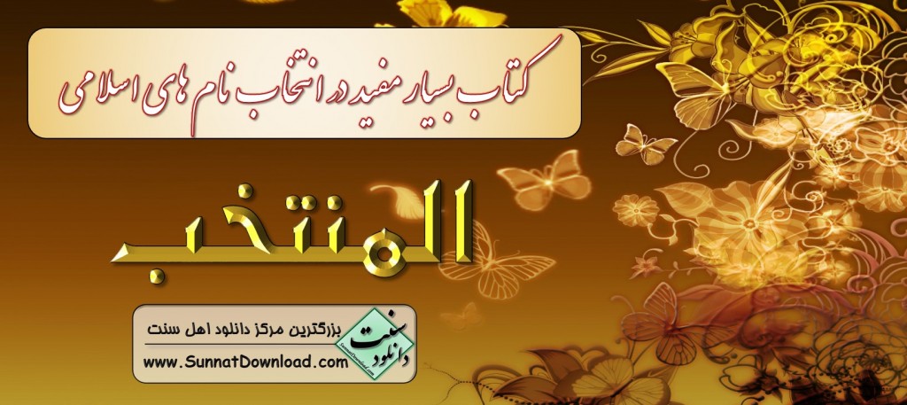 المنتخب | مرجع آسان برای نام نوزادان 1