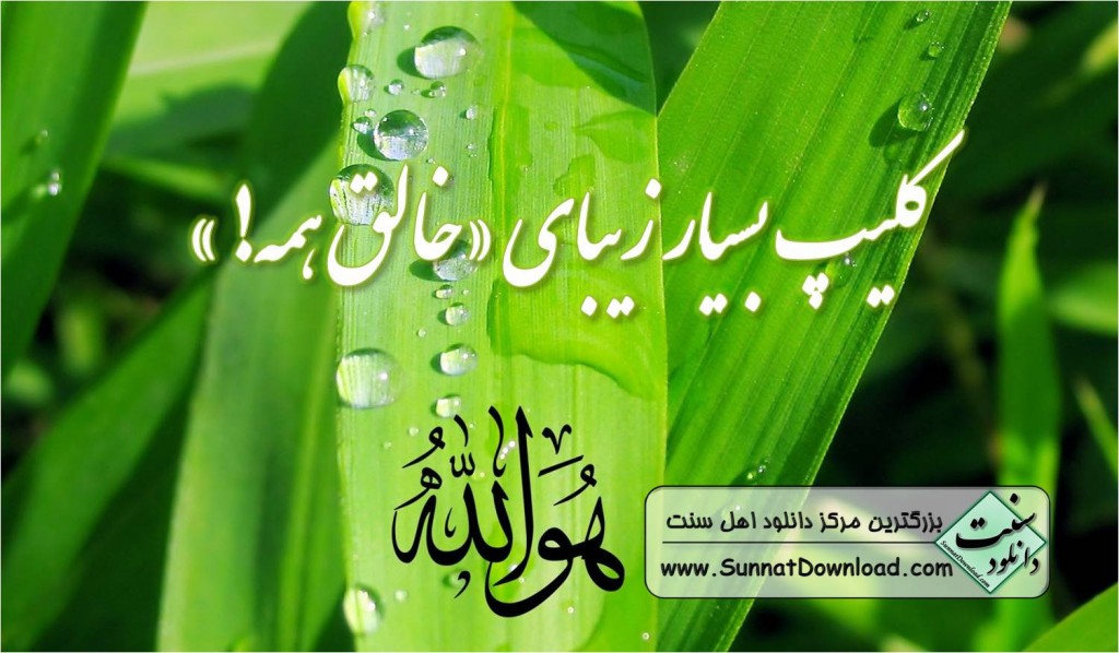 خالق همه (کلیپ) + نشیدی از سامی یوسف 1