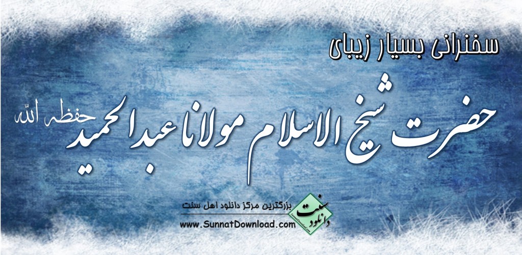 سخنرانی زیبای «حضرت شیخ الاسلام مولانا عبدالحمید» 1