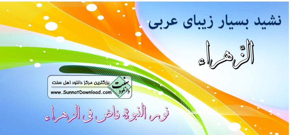نشید زیبای «الزهراء» 1