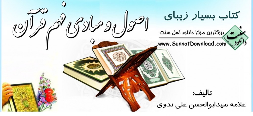 کتاب اصول و مبادی فهم قرآن کریم 1