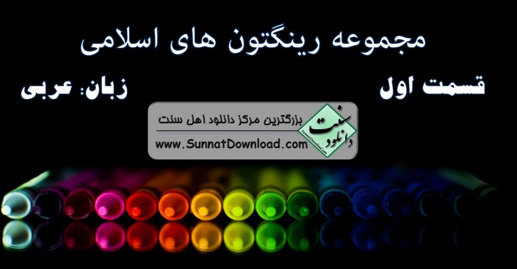 رینگتون های اسلامی - عربی(سری اول) 1