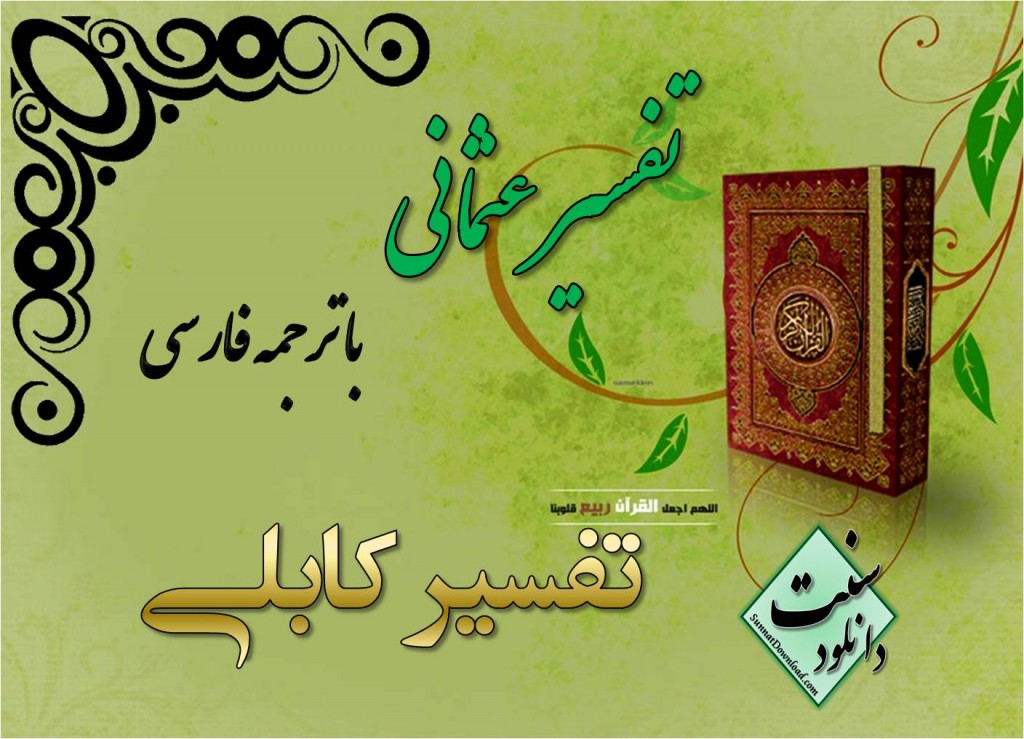 تفسیر کابلی (فارسی) 1