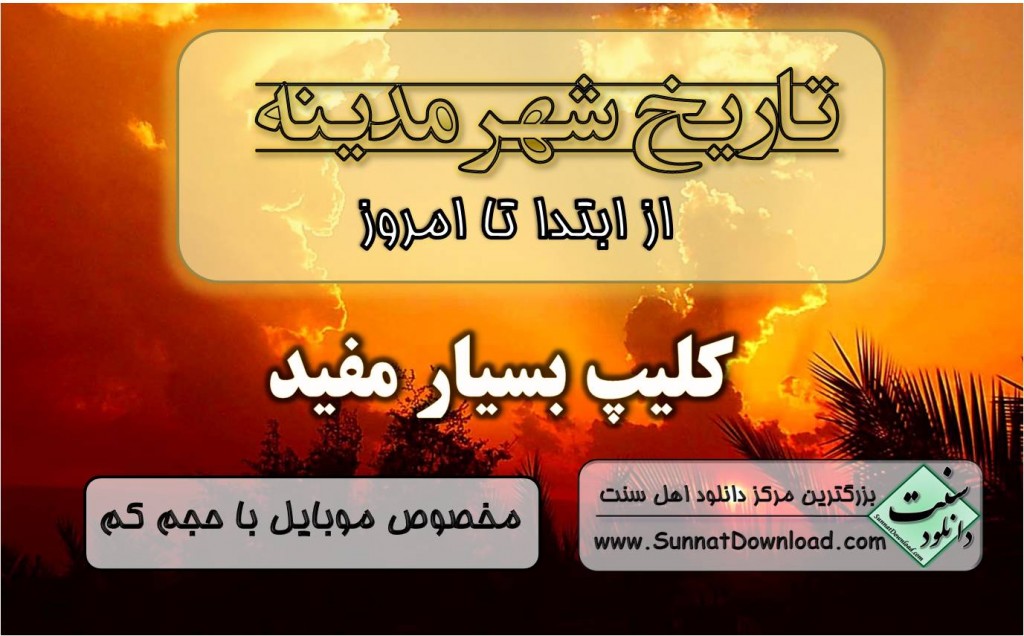 تاریخ مدینه (کلیپ مخصوص موبایل) 1