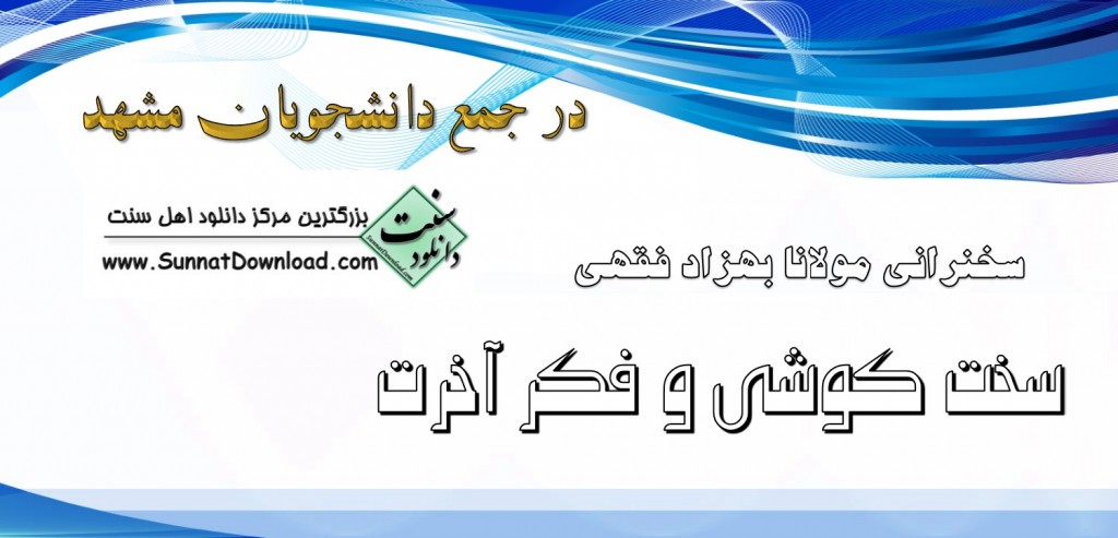 سخنرانی مولانا بهزاد فقهی - سخت کوشی و فکر آخرت 1