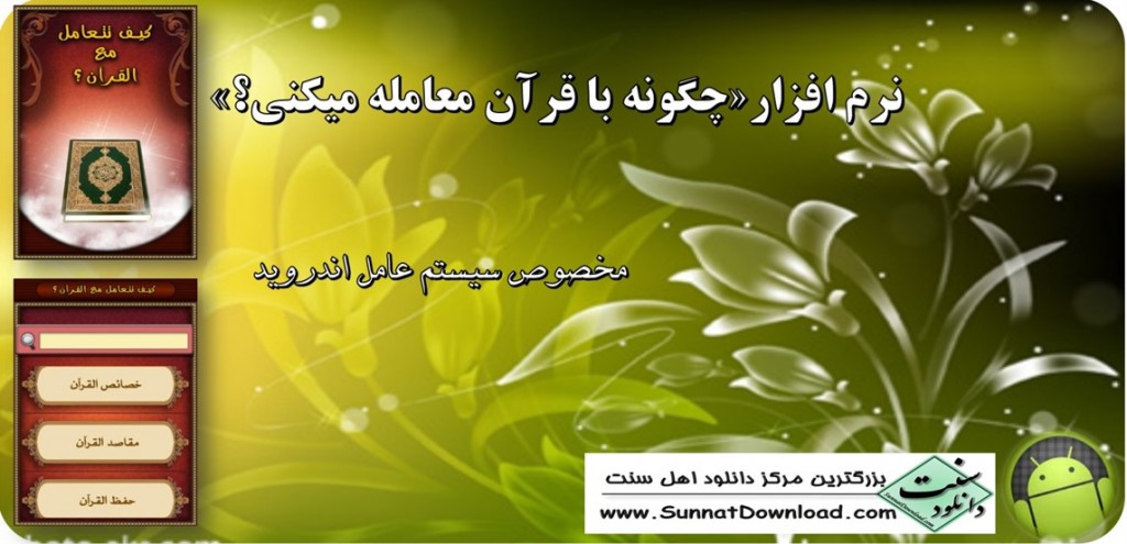 نرم افزار «چگونه با قرآن معامله میکنی» 1