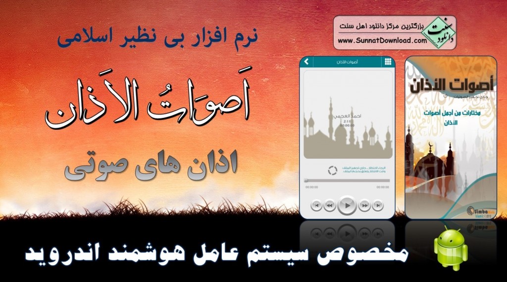 نرم افزار «اذان های صوتی» برای اندروید 1