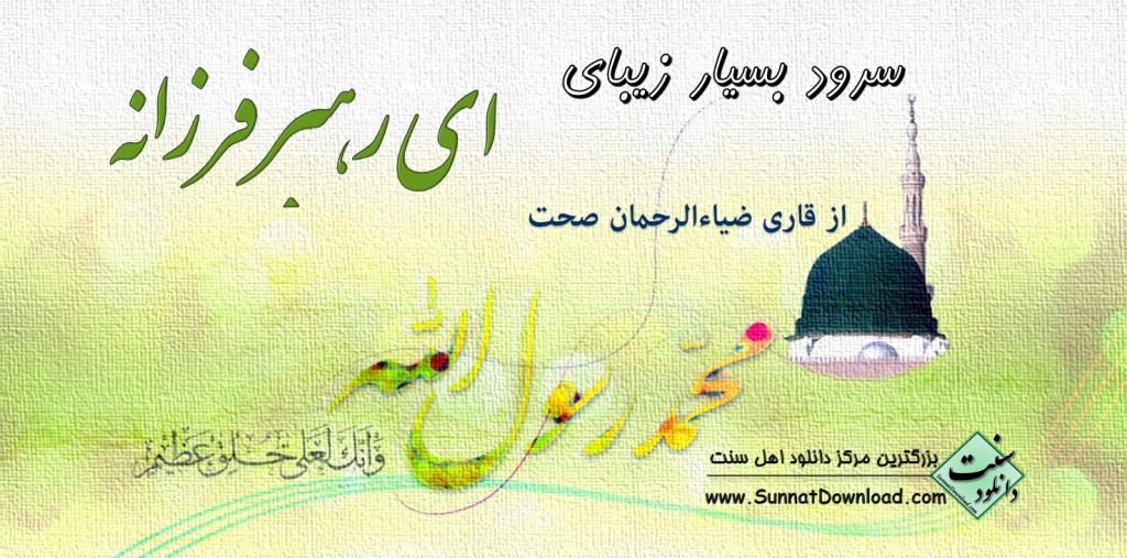 سرود بسیار زیبای «ای رهبر فرزانه» 1