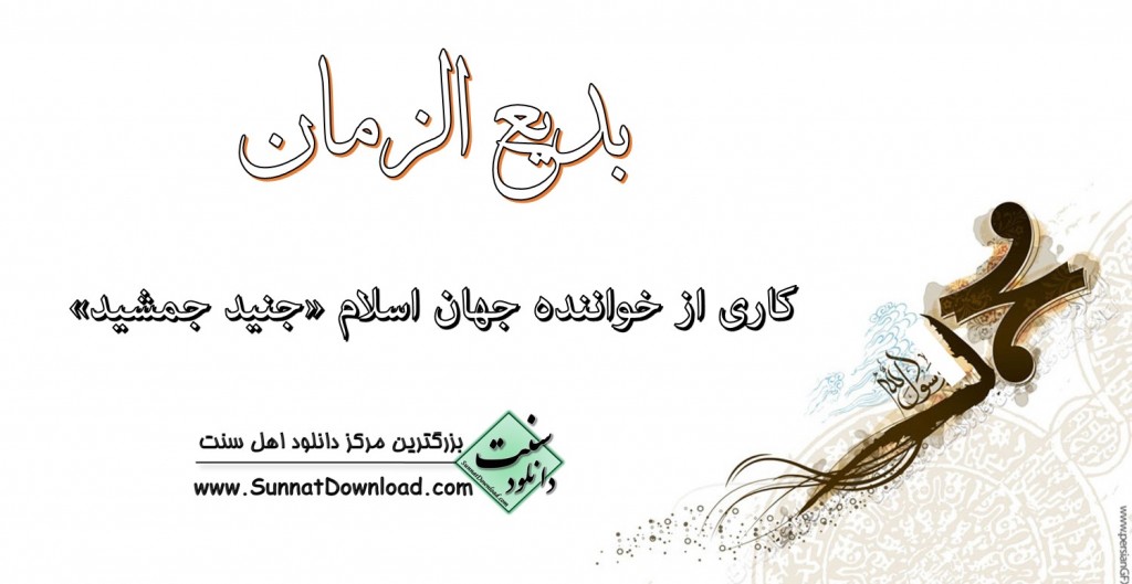 نعت زیبای «بدیع الزمان از جنید جمشید» 1
