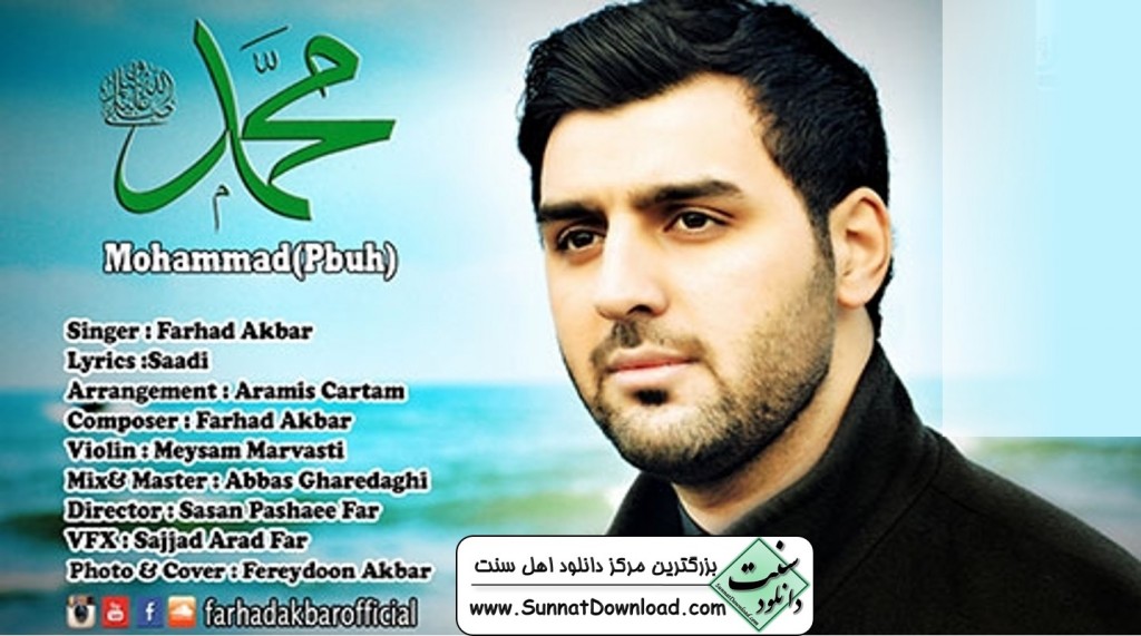 نشید «محمد(ص)» از فرهاد اکبر 1