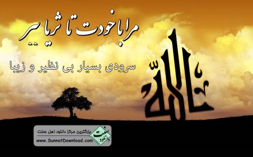 سرود بسیار زیبای «مرا با خودت تا ثریا ببر»