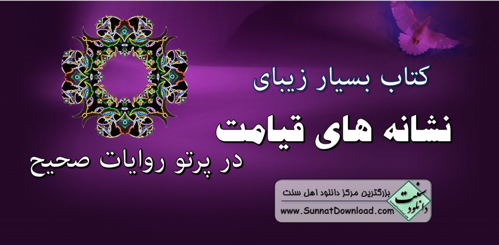 کتاب نشانه های قیامت در پرتو روایات صحیح 1