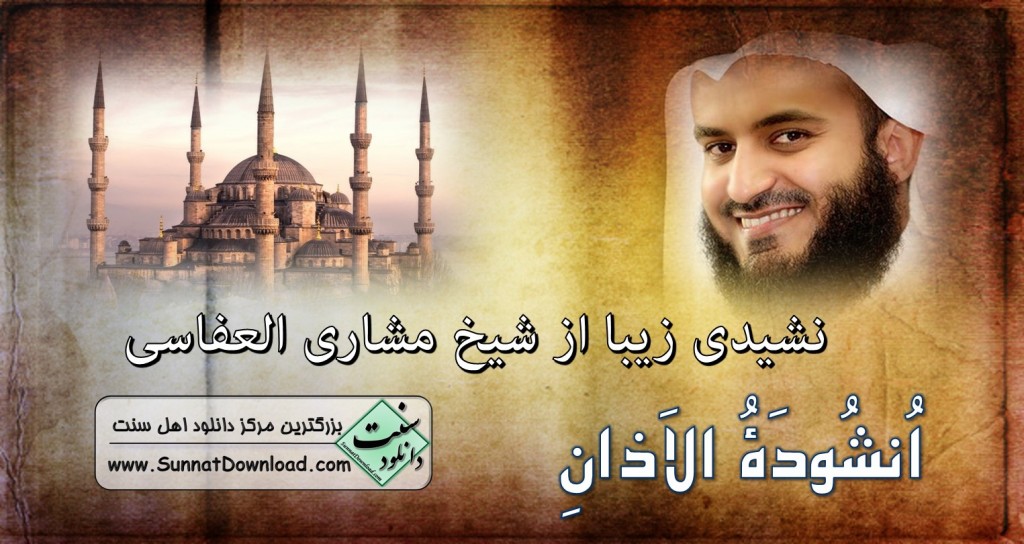 انشوده الاذان از مشاری العفاسی 1