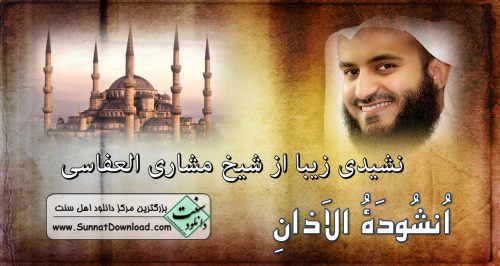 انشوده الاذان از مشاری العفاسی