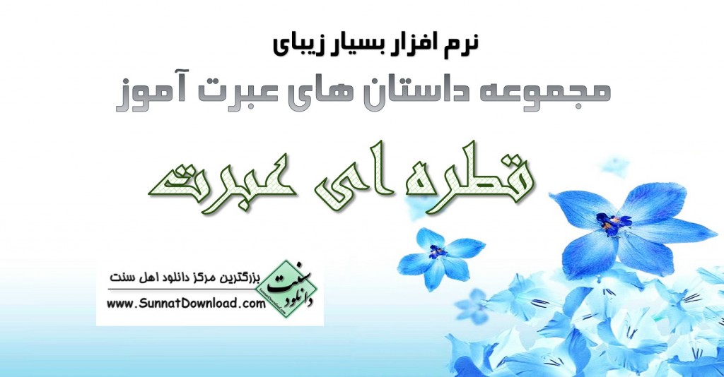 نرم افزار «مجموعه داستان های قطره ای عبرت» 1