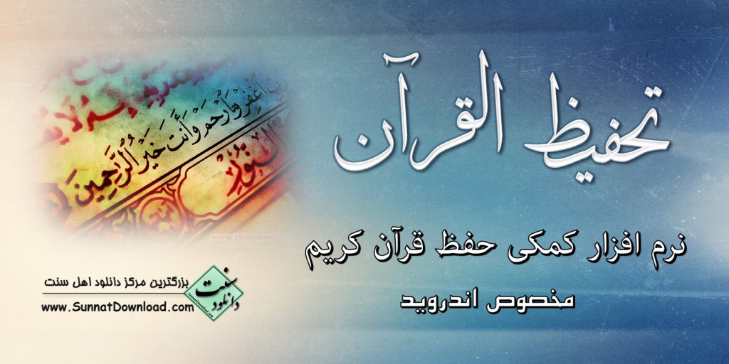نرم افزار کمکی حفظ قرآن برای اندروید 1