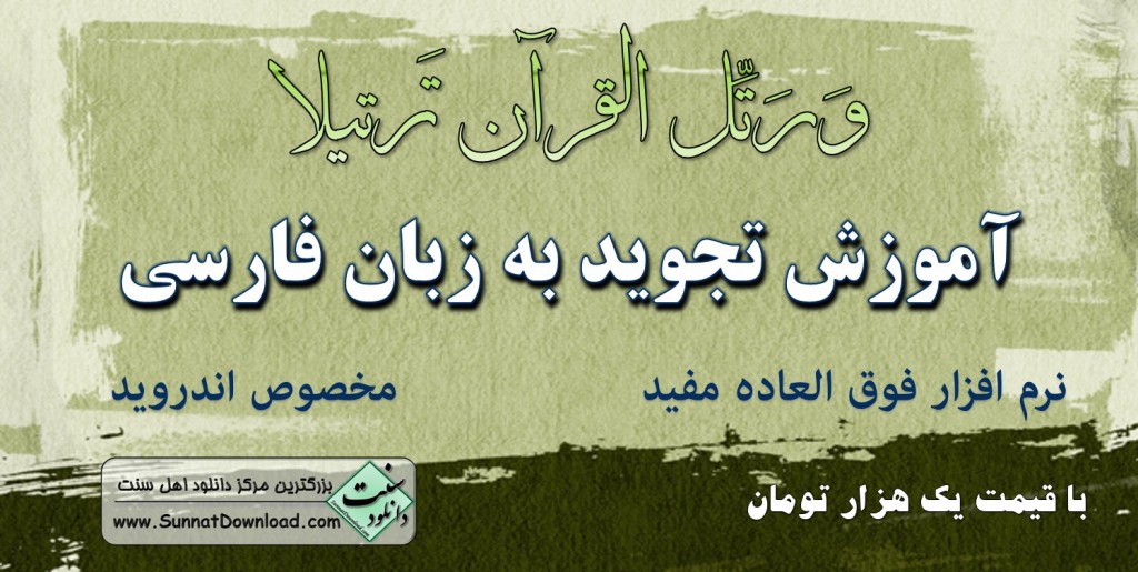 نرم افزار «آموزش تجوید به زبان فارسی» 1