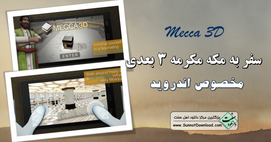 نرم افزار سفر به مکه مکرمه ۳ بعدی برای اندروید 1