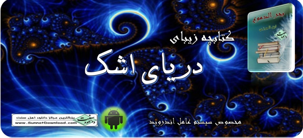 کتاب اندروید دریای اشک 1