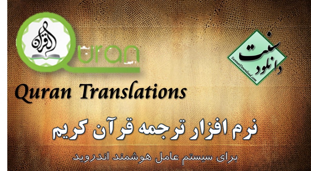 نرم افزار ترجمه قرآن کریم برای اندروید 1