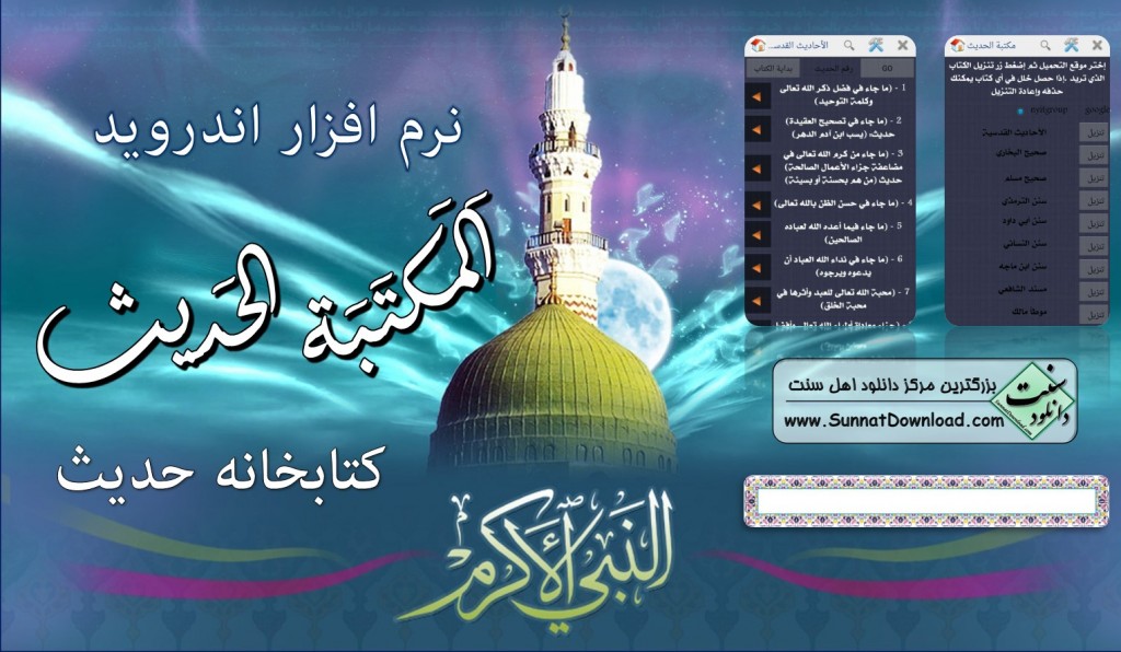 نرم افزار بی نظیر «المکتبه الحدیث» 1
