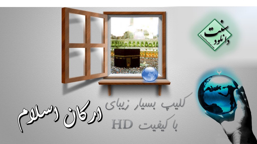 کلیپ سخنرانی"ارکان اسلام" با کیفیت HD 1
