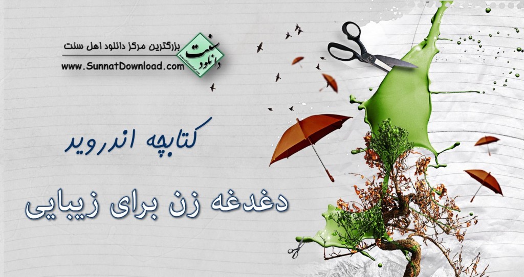 کتابچه اندروید "دغدغه زن برای زیبایی" 1