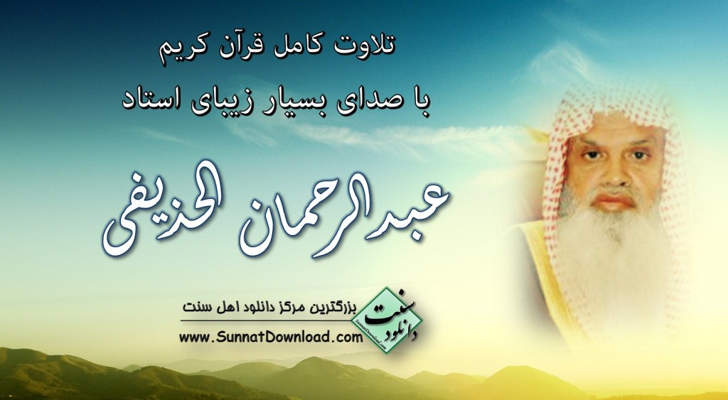 تلاوت کامل عبدالرحمن الحذیفی 1