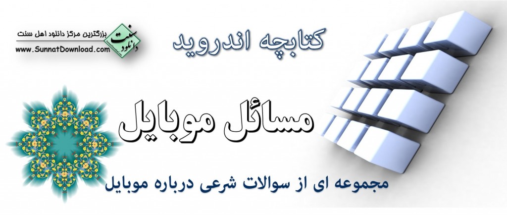 کتابچه اندروید «مسائل موبایل» 1
