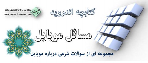 کتابچه اندروید «مسائل موبایل»