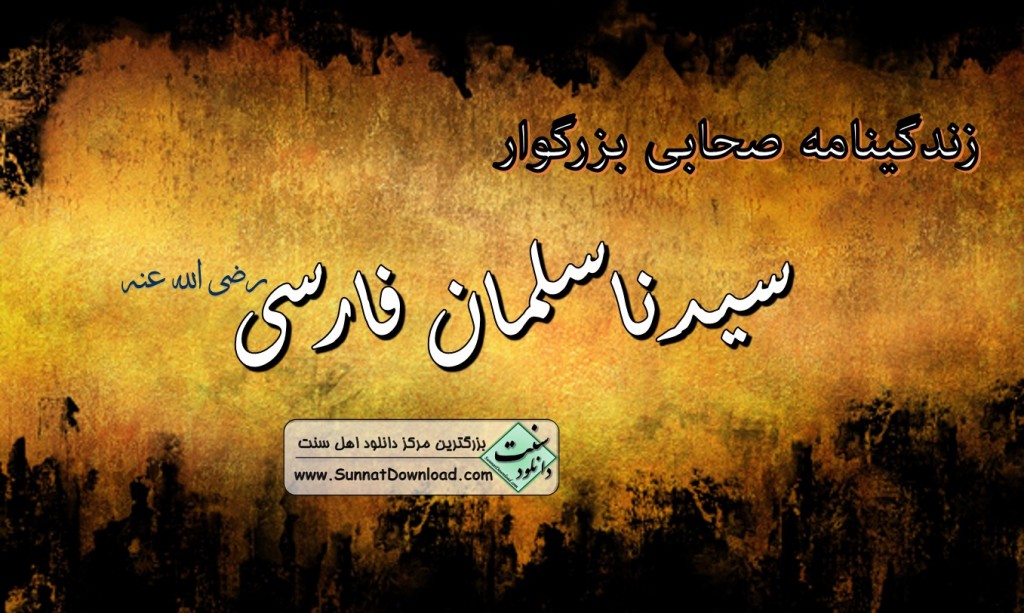 کتاب زندگی «سلمان فارسی(رض)» 1