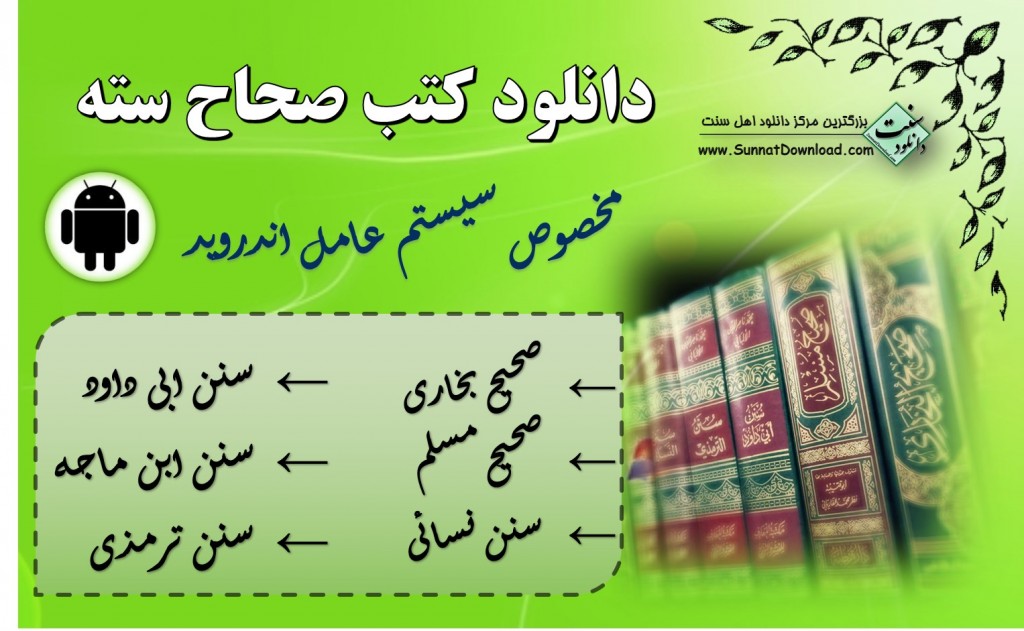 دانلود کتب صحاح سته برای اندروید 1