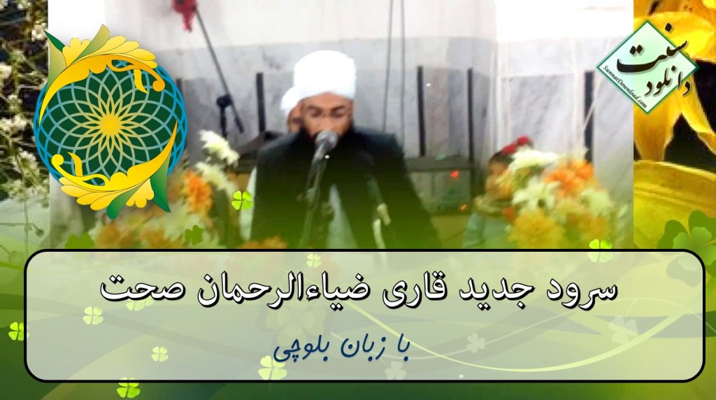 سرود بلوچی «ذکر خدا» از استاد صحت 1