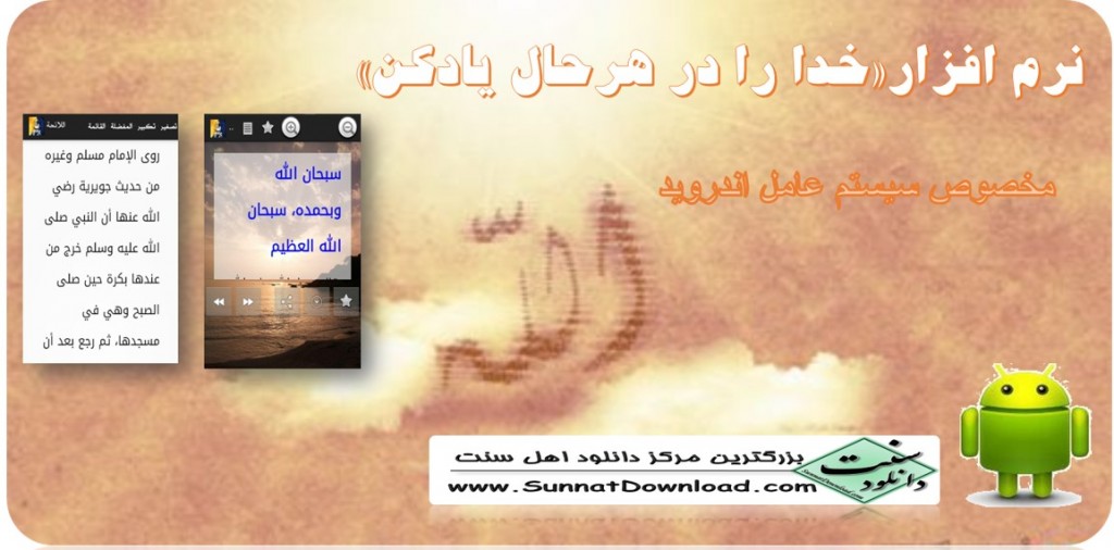 نرم افزار«خدارا در هر حال یاد کن» 1