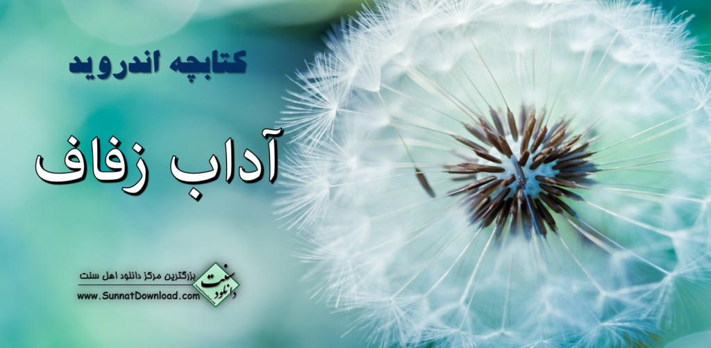دانلود کتابچه اندروید «آداب زفاف» 1