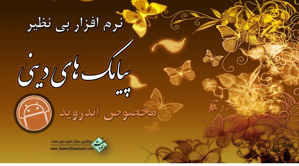 کتابچه اندروید «پیامک های اسلامی» 1