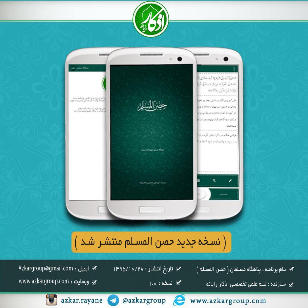 نسخه جدید نرم افزار «پناهگاه مسلمانان» برای اندروید 1