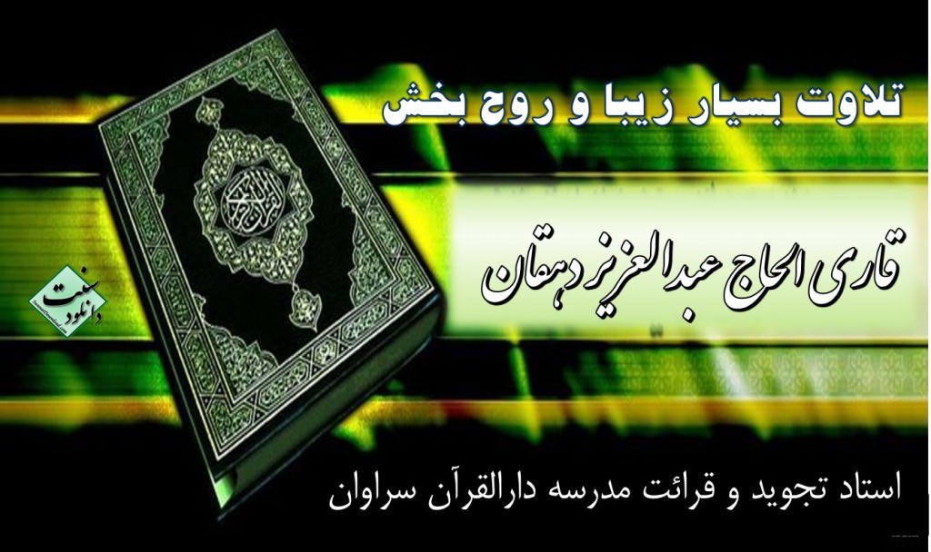 تلاوت زیبای «قاری عبدالعزیز دهقان» 1