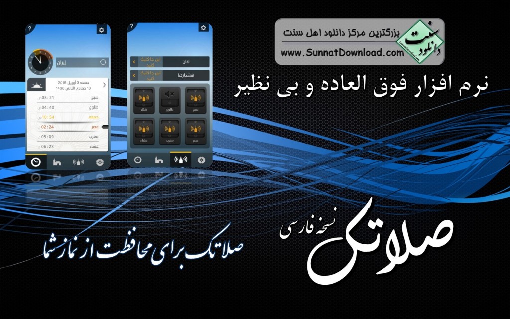 نرم افزار «صلاتک» - اندروید و آیفون 1