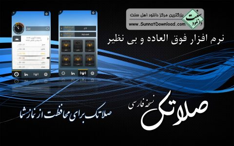 نرم افزار «صلاتک» – اندروید و آیفون