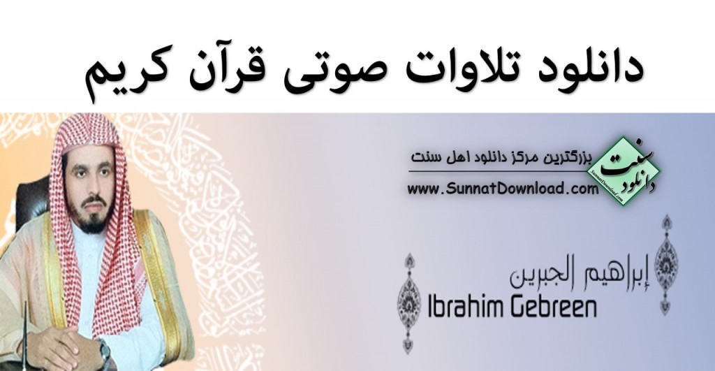 تلاوات قاری «ابراهیم جبرین» 1
