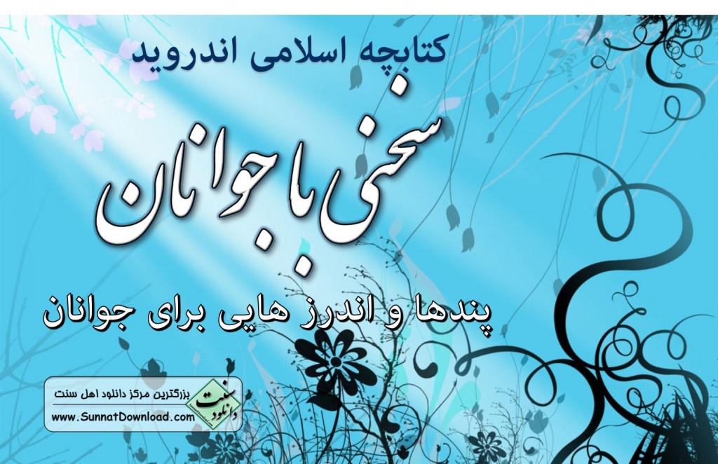 کتابچه اندروید «سخنی با جوانان» 1