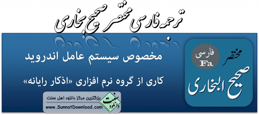 نرم افزار «ترجمه فارسی مختصر صحیح بخاری» برای اندروید**نسخه۲٫۱** 1
