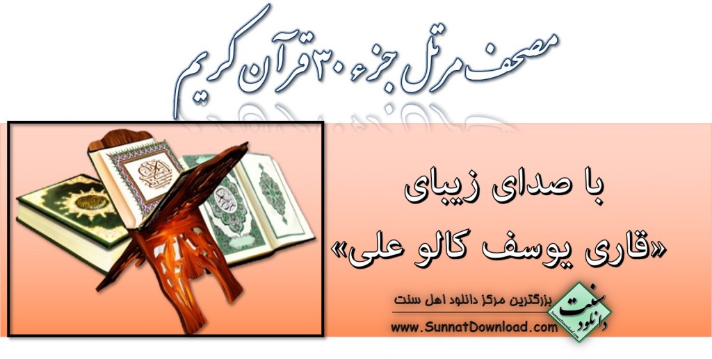 مصحف جزء ۳۰ قرآن - باصدای یوسف کالو علی 1