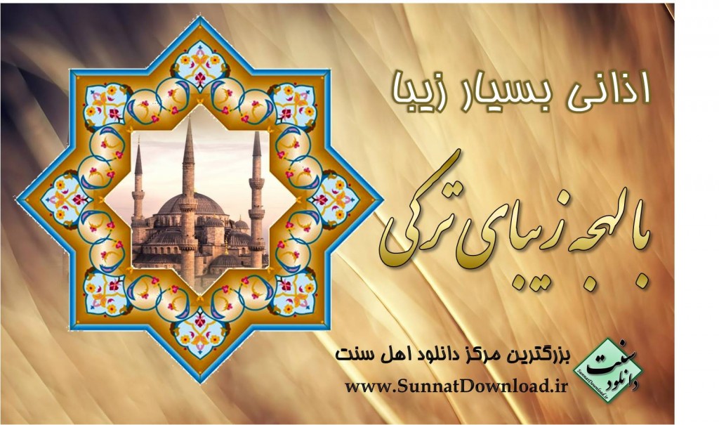 اذانی بسیار زیبا با لهجه "ترکی" 1