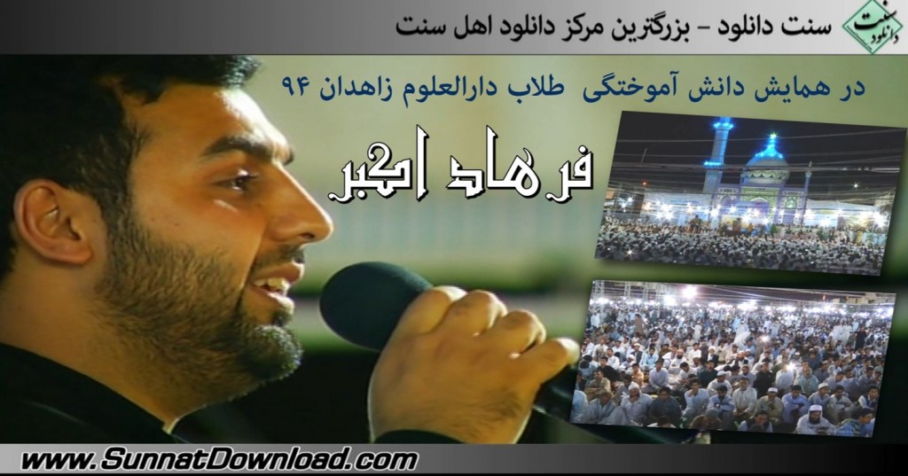 اجرای فرهاد اکبر در همایش ختم بخاری دارالعلوم زاهدان - ۹۴ 1